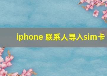 iphone 联系人导入sim卡